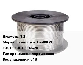 Проволока сварочная 1.2 Сталь: Св-08Г2С ГОСТ: ГОСТ 2246-70 порошковая 15